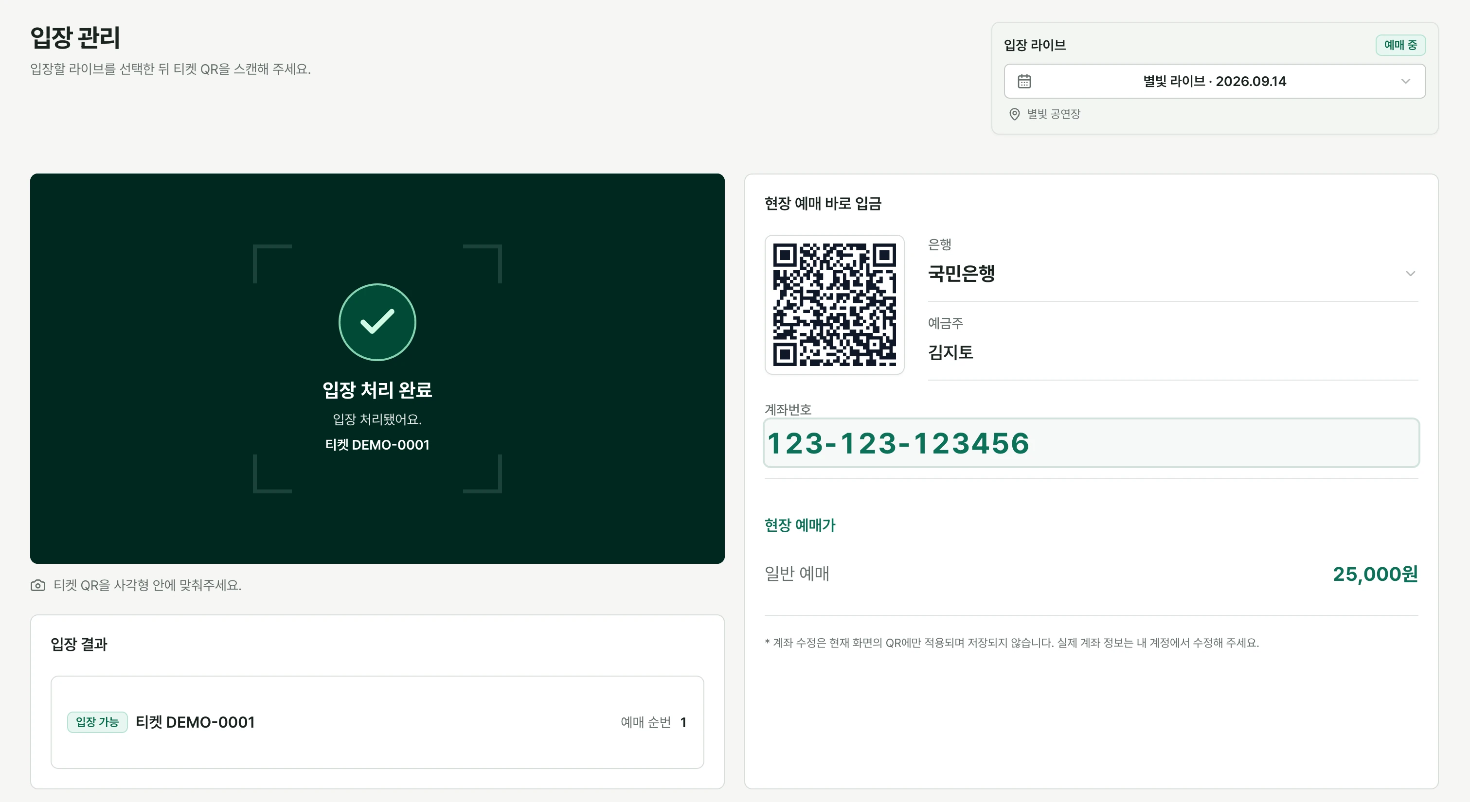 선택한 별빛 라이브의 제목과 날짜, 입장 처리됐어요 메시지와 DEMO-0001 티켓의 입장 결과가 표시된 화면