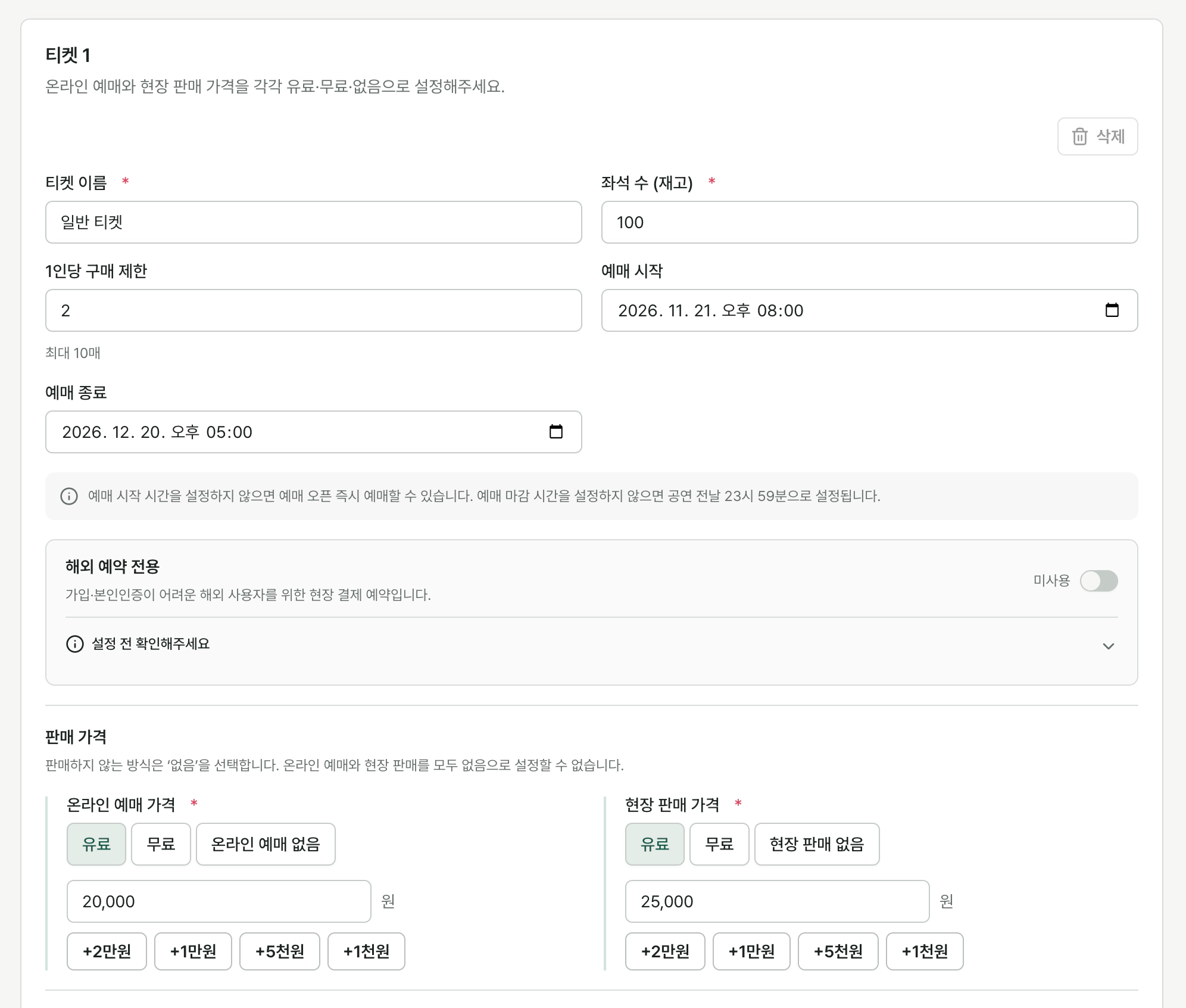 일반 티켓의 재고 100매, 구매 제한 2매, 예매 기간과 온라인 예매 20,000원·현장 판매 25,000원을 설정한 화면